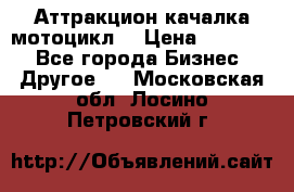 Аттракцион качалка мотоцикл  › Цена ­ 56 900 - Все города Бизнес » Другое   . Московская обл.,Лосино-Петровский г.